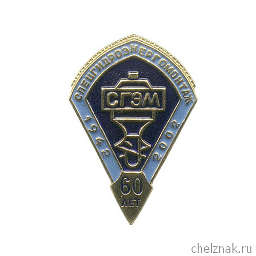 Знак «60 лет Спецгидроэлектромонтаж»