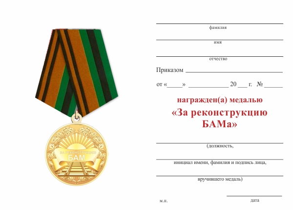 Обратная сторона награды Медаль МО РФ «За реконструкцию БАМа» с бланком удостоверения