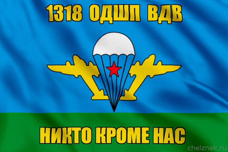 Флаг 1318 ОДШП ВДВ