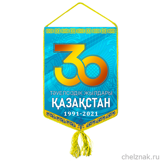 Вымпел «30 лет независимости Республики Казахстан»