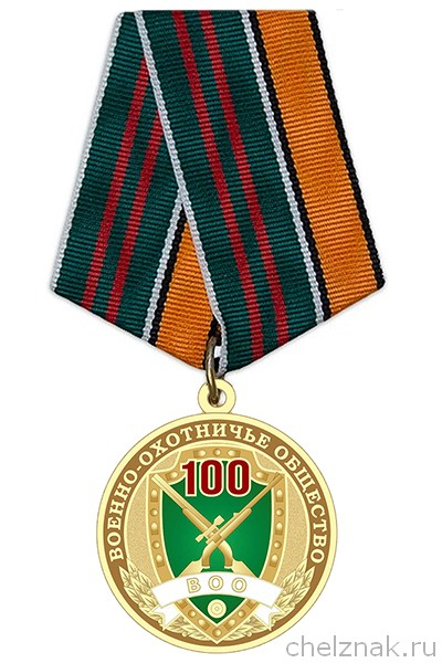 Медаль ВОО-ОСОО «Военно-охотничье общество» (100 лет) с бланком удостоверения