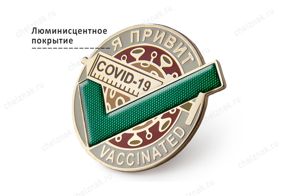Обратная сторона награды Знак «Я привит от Ковид COVID-19» (2 пуссеты)