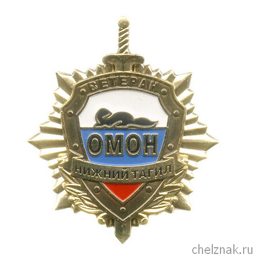 Знак «Ветеран ОМОН г. Н. Тагил»