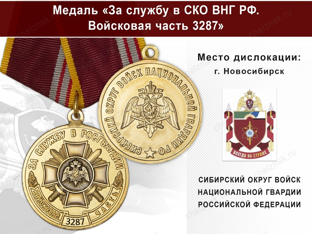 Медаль «За службу в СИБО ВНГ РФ. Войсковая часть 3287» с бланком удостоверения