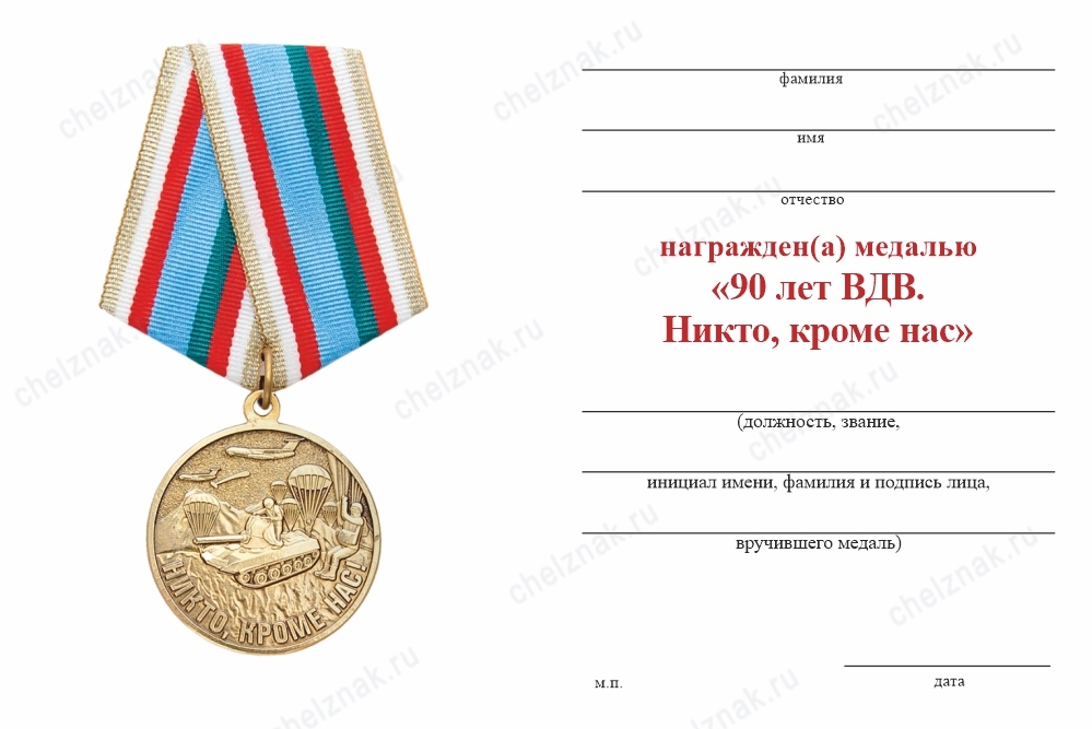 Обратная сторона награды Медаль «90 лет ВДВ. Никто, кроме нас» с бланком удостоверения