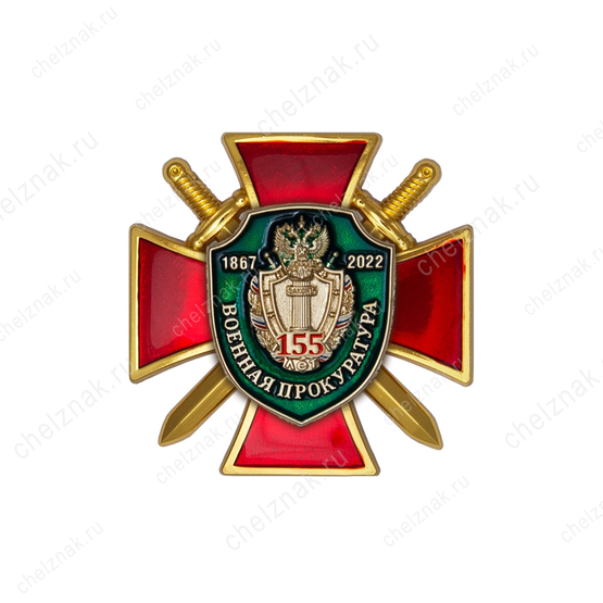 Знак на кресте «155 лет военной прокуратуре» с бланком удостоверения