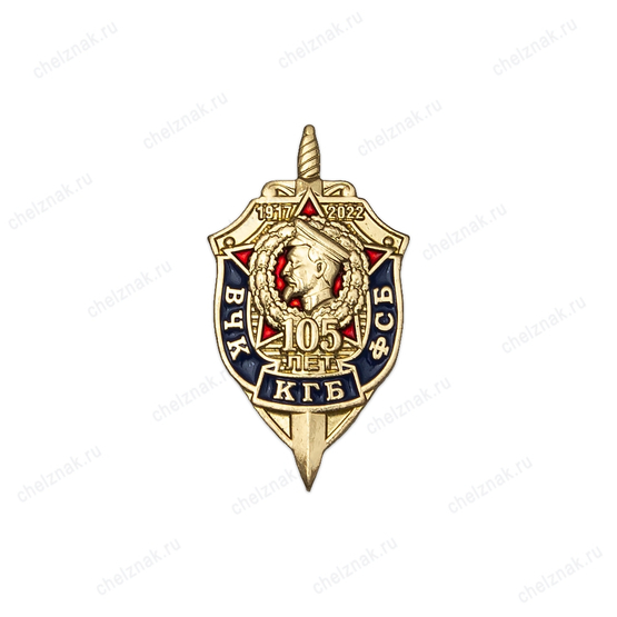Знак «105 лет ВЧК-КГБ-ФСБ»