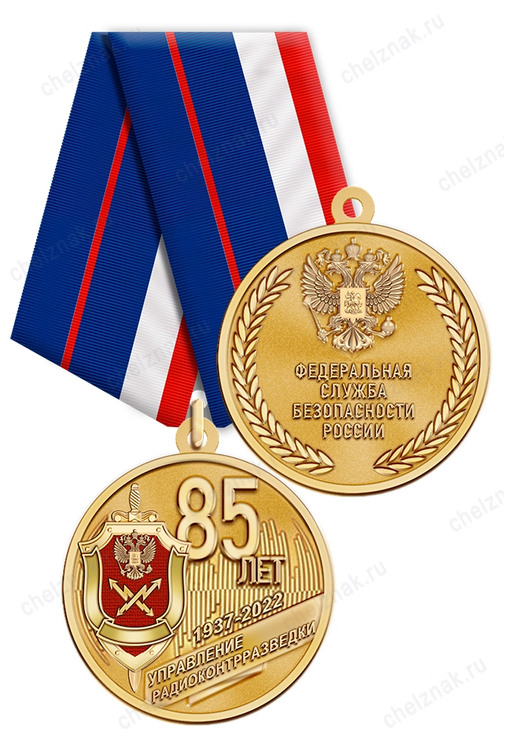 Медаль «85 лет Управлению радиоконтрразведки ФСБ России» с бланком удостоверения