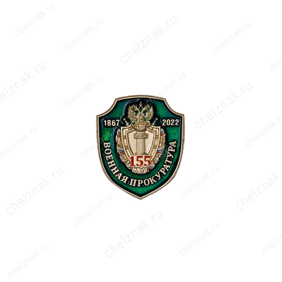 Значок «155 лет военной прокуратуре»