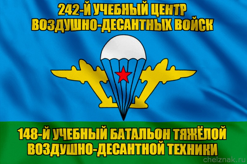 Флаг 148-й учебный батальон тяжёлой воздушно-десантной техники