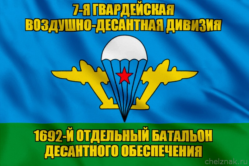 Флаг 1692-й отдельный батальон десантного обеспечения