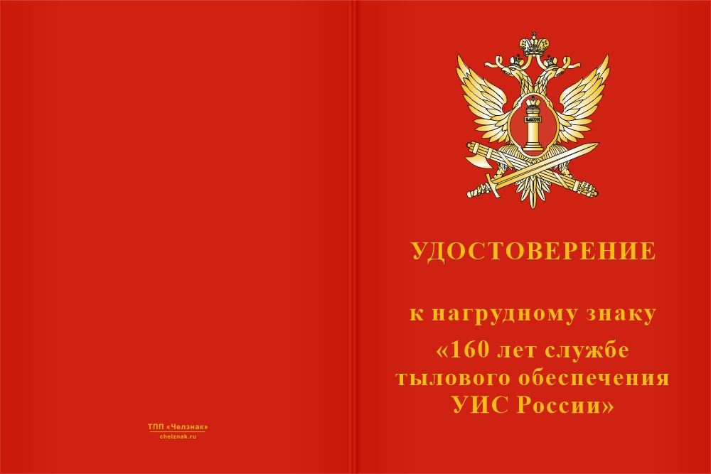 Бланк лицевая сторона Знак «160 лет Службе тыла УИС» с бланком удостоверения