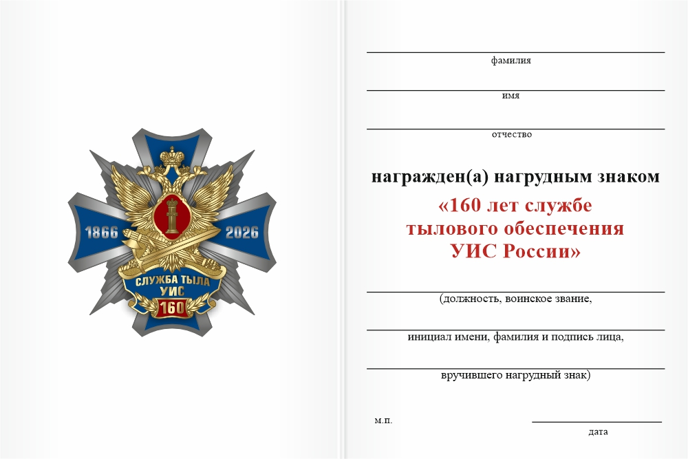 Бланк оборотная сторона Знак «160 лет Службе тыла УИС» с бланком удостоверения