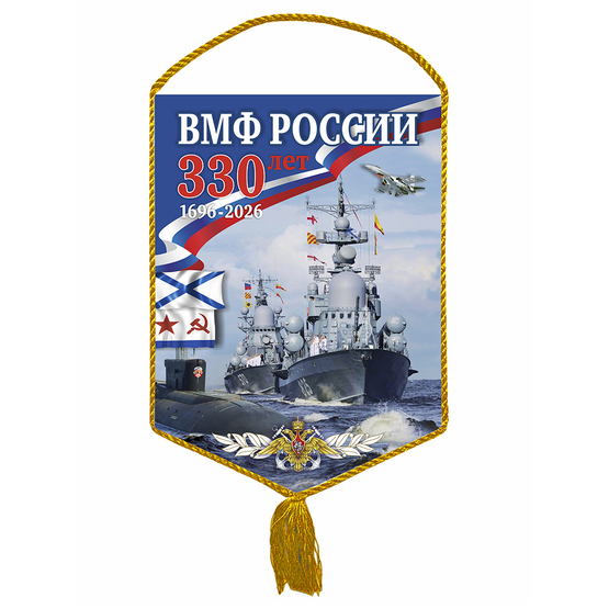 Лицевая сторона награды Вымпел «330 лет ВМФ России»