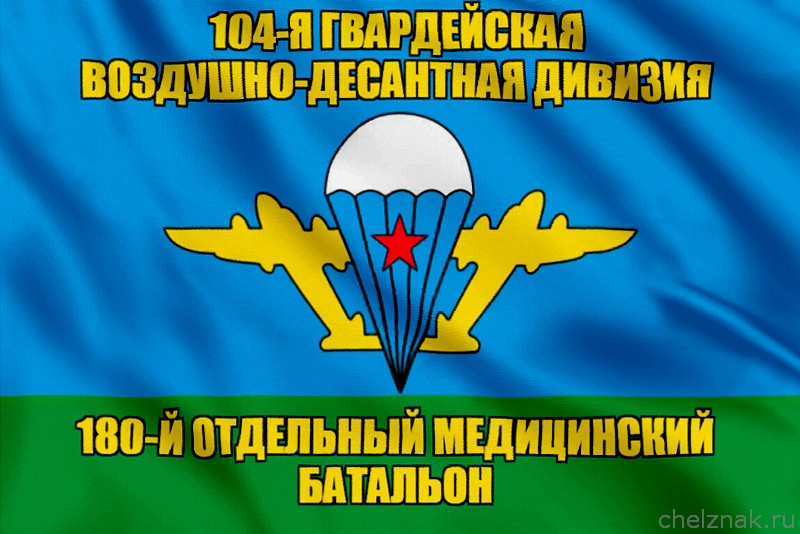 Флаг 180-й отдельный медицинский батальон
