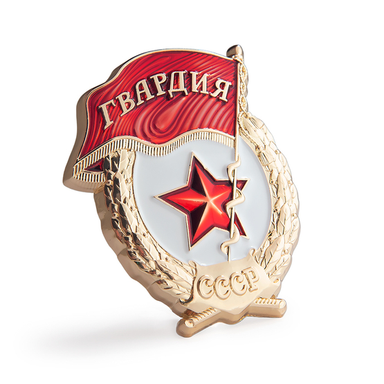 3D фото награды Знак на винте «Гвардия СССР»