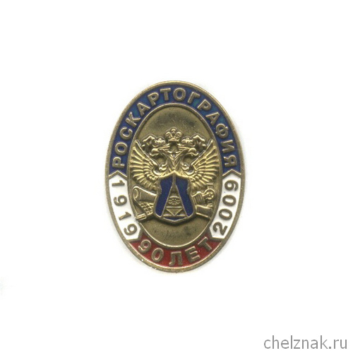 Знак «90 лет РОСКАРТОГРАФИИ»