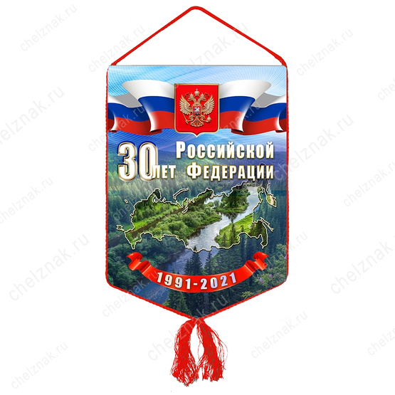 Вымпел «30 лет Российской Федерации»