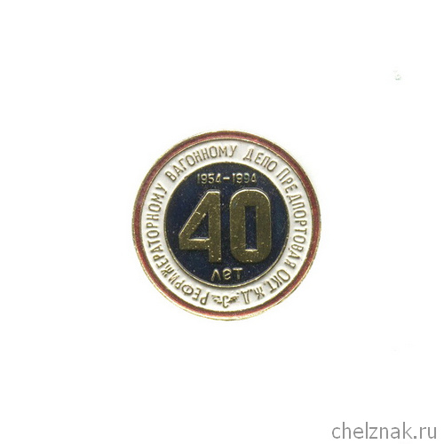Значок «40 лет Рефрижираторному вагонному депо «Предпортовая» Окт. ЖД»