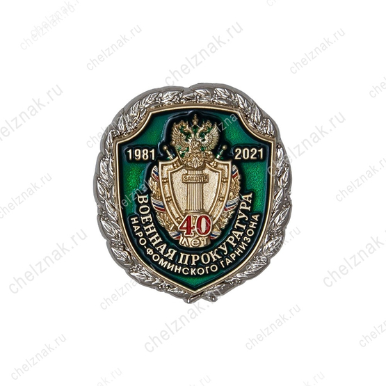 Знак «40 лет военной прокуратуре Наро-Фоминского гарнизона» с бланком удостоверения