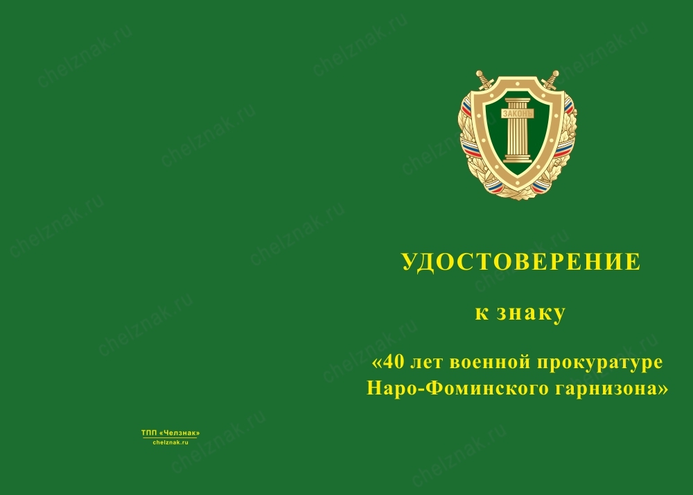 Лицевая сторона награды Знак «40 лет военной прокуратуре Наро-Фоминского гарнизона» с бланком удостоверения
