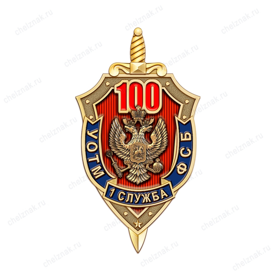 Знак «100 лет 1 службе УОТМ ФСБ России»