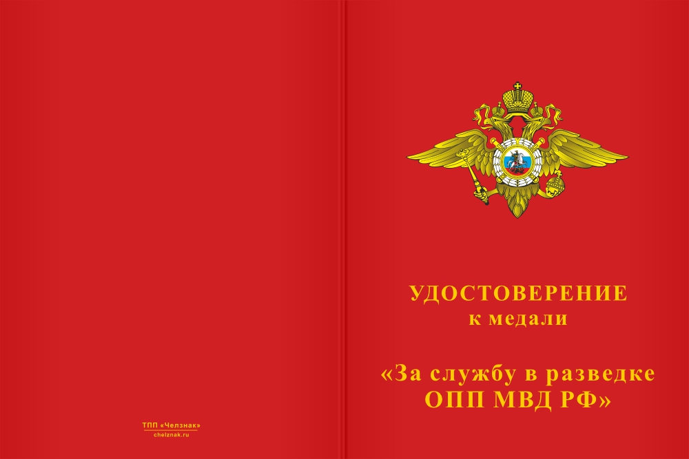 Бланк лицевая сторона Медаль «За службу в разведке ОПП МВД РФ» с бланком удостоверения