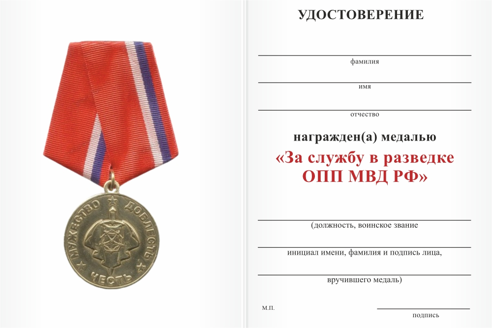 Бланк оборотная сторона Медаль «За службу в разведке ОПП МВД РФ» с бланком удостоверения