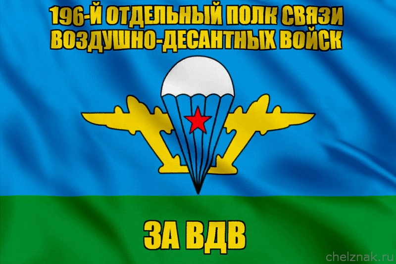 Флаг 196-й отдельный полк связи Воздушно-десантных войск