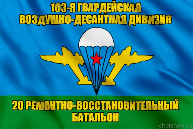 Флаг 20-й ремонтно-восстановительный батальон