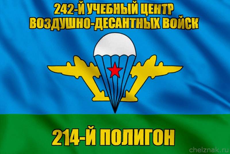 Флаг 214-й полигон