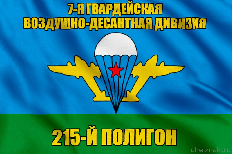 Флаг 215-й полигон
