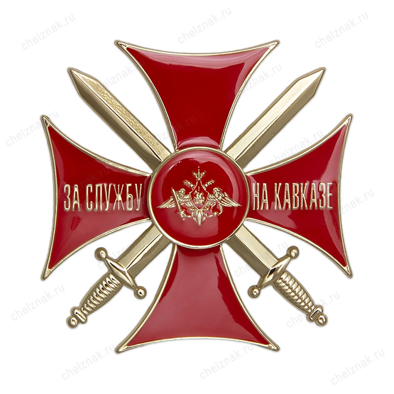 Знак «За службу на Кавказе» красный с бланком удостоверения
