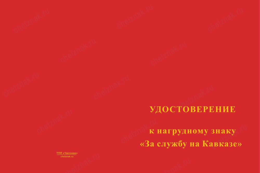 Лицевая сторона награды Знак «За службу на Кавказе» красный с бланком удостоверения