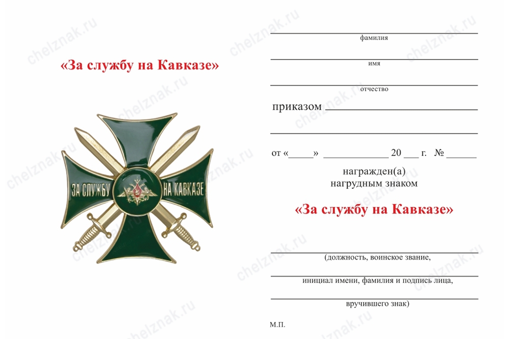 Обратная сторона награды Знак «За службу на Кавказе» зеленый с бланком удостоверения