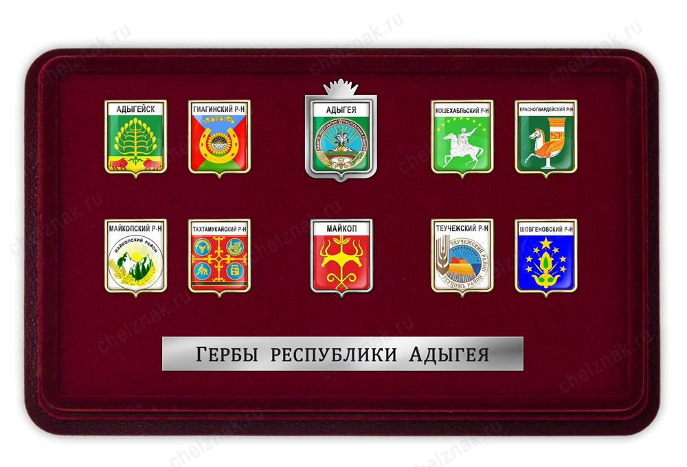 Гербы Республики Адыгея