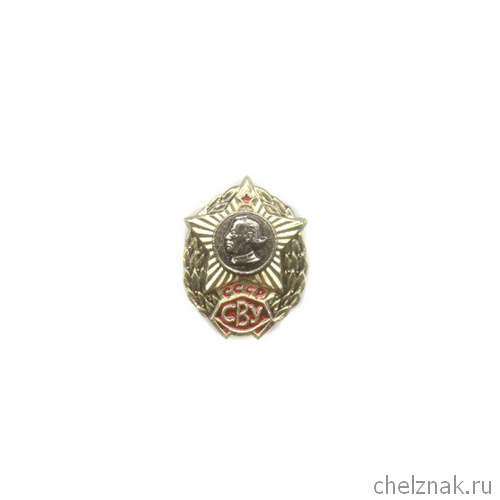 Фрачный значок «СВУ СССР»