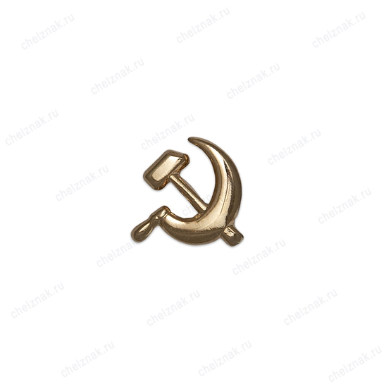 Значок фрачный «Серп и молот»