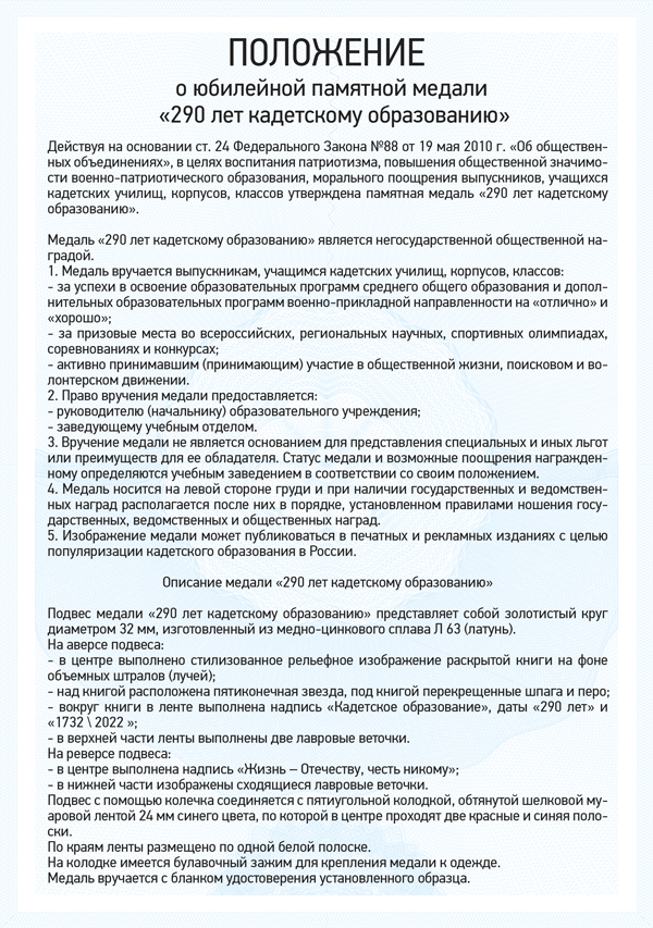 Медаль «290 лет кадетскому образованию» с бланком удостоверения