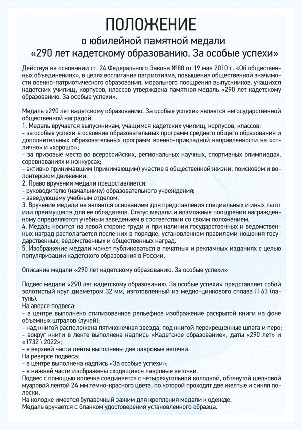 Медаль на квадроколодке «290 лет кадетскому образованию. За особые успехи» с бланком удостоверения
