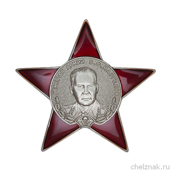 Орден «Генерал Армии Маргелов» с бланком удостоверения