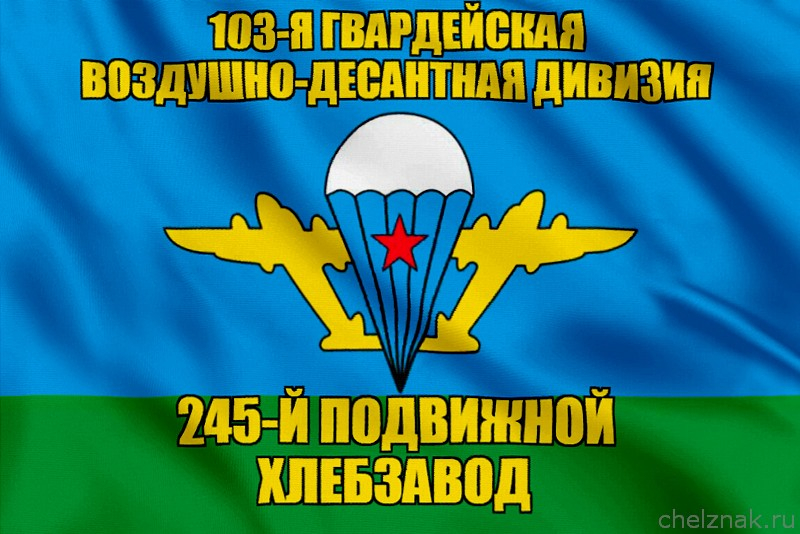 Флаг 245-й подвижной хлебзавод