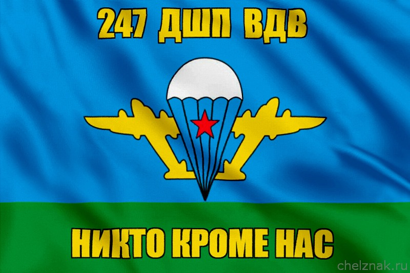 Флаг 247 ДШП ВДВ
