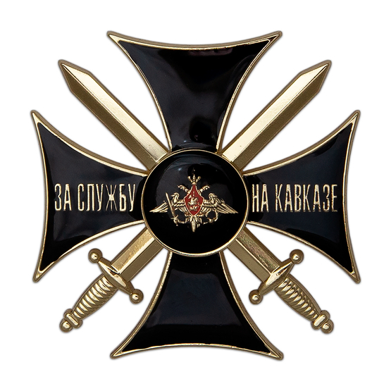 Знак «За службу на Кавказе» с бланком удостоверения