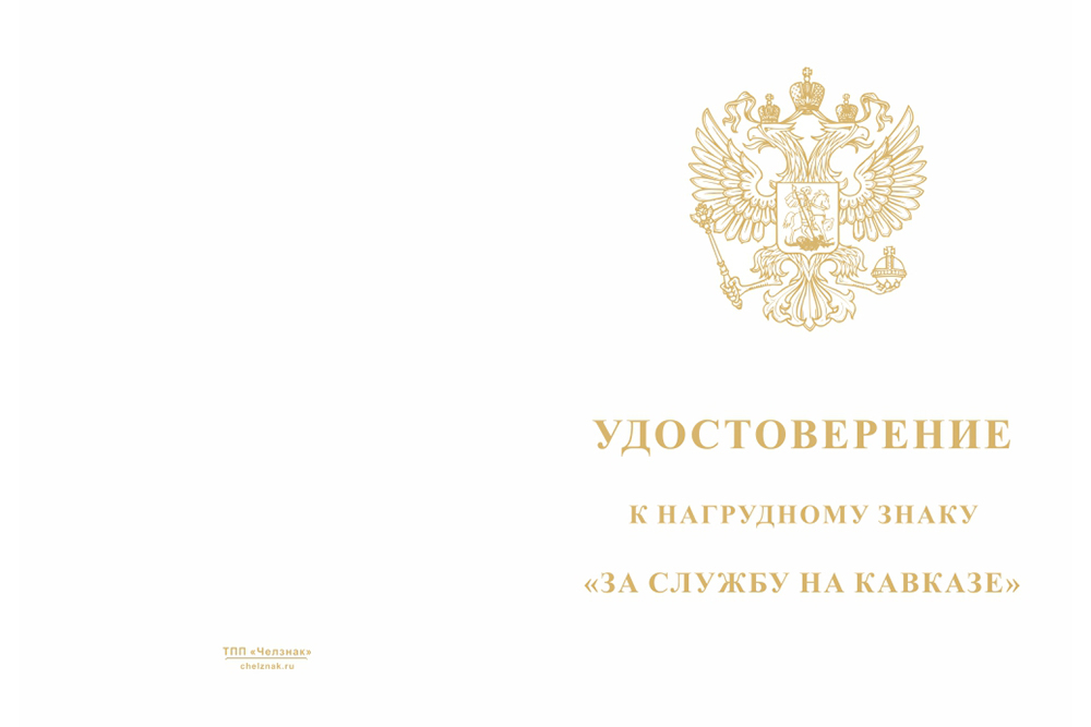 Бланк лицевая сторона Знак «За службу на Кавказе» с бланком удостоверения