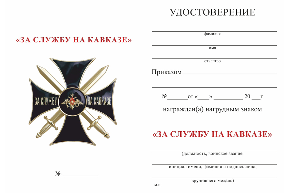 Бланк оборотная сторона Знак «За службу на Кавказе» с бланком удостоверения