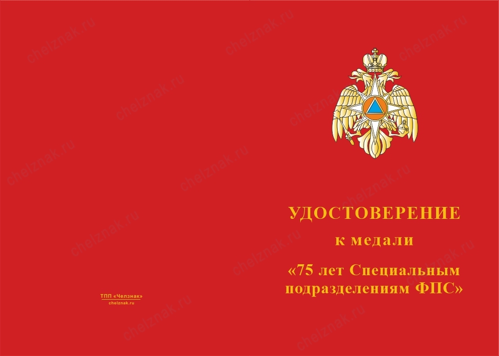 Лицевая сторона награды Медаль на квадроколодке «75 лет специальным подразделениям ФПС» с бланком удостоверения