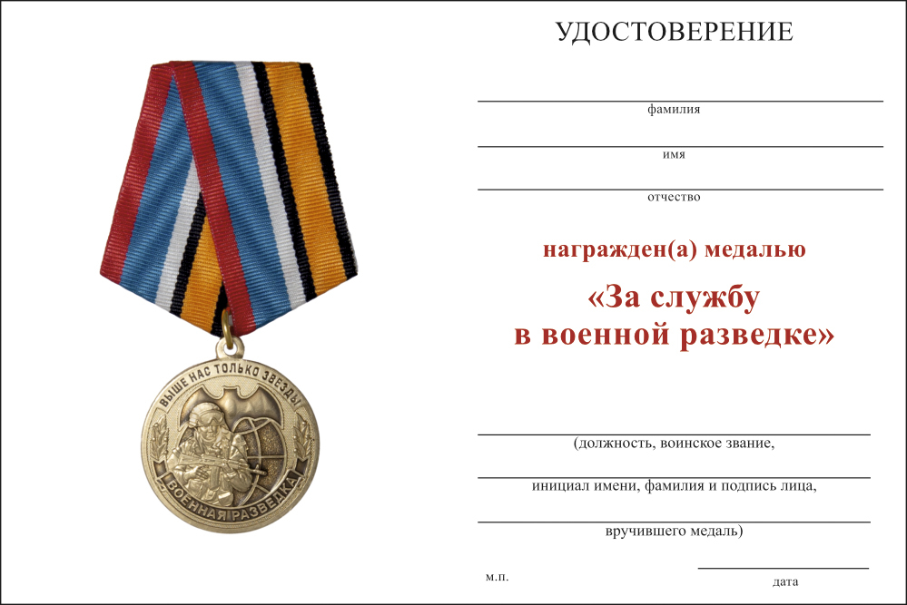 Бланк оборотная сторона Медаль «За службу в военной разведке» с бланком удостоверения
