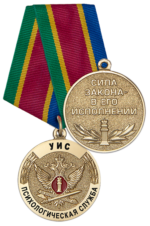Медаль «Психологическая служба УИС» с бланком удостоверения