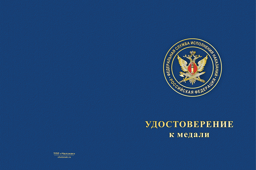 Бланк лицевая сторона Медаль «Психологическая служба УИС» с бланком удостоверения